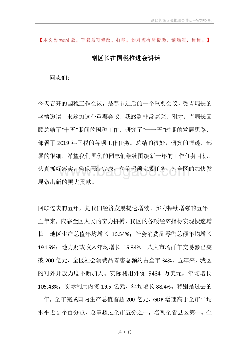 副区长在国税推进会讲话.docx_第1页