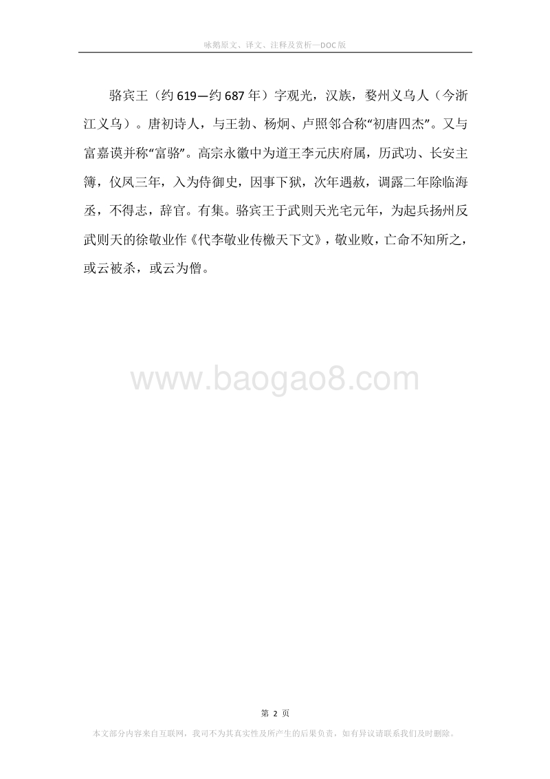 《咏鹅》原文、译文、注释及赏析.docx_第2页
