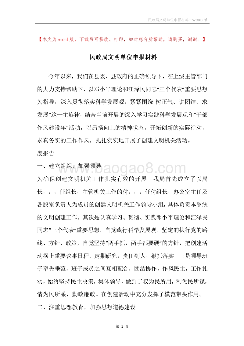 民政局文明单位申报材料.docx_第1页