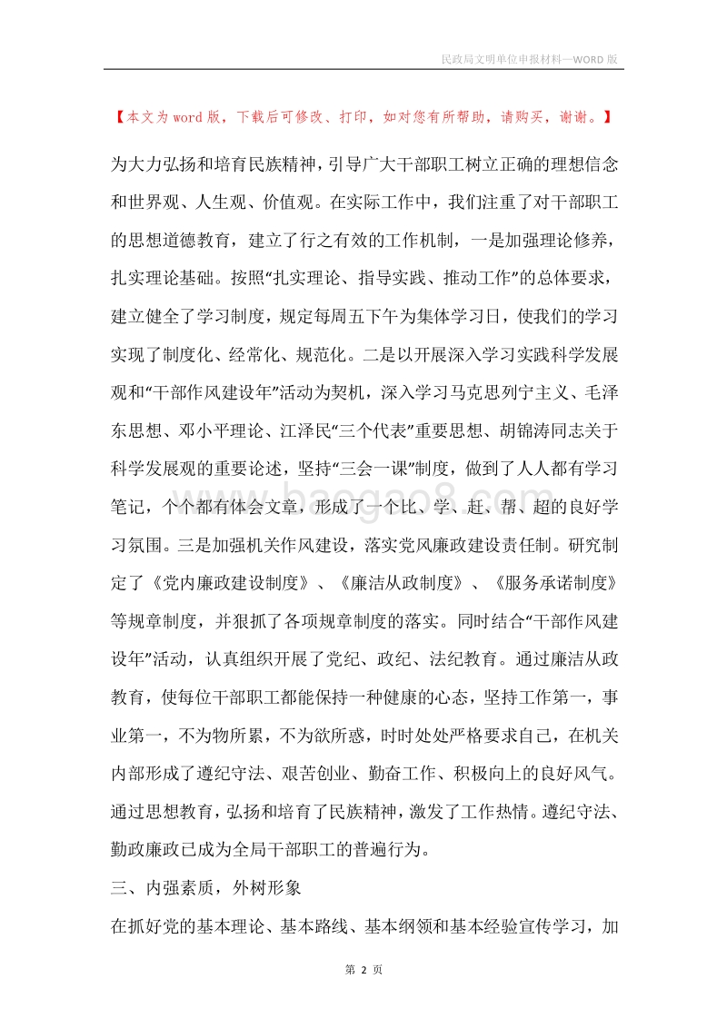 民政局文明单位申报材料.docx_第2页