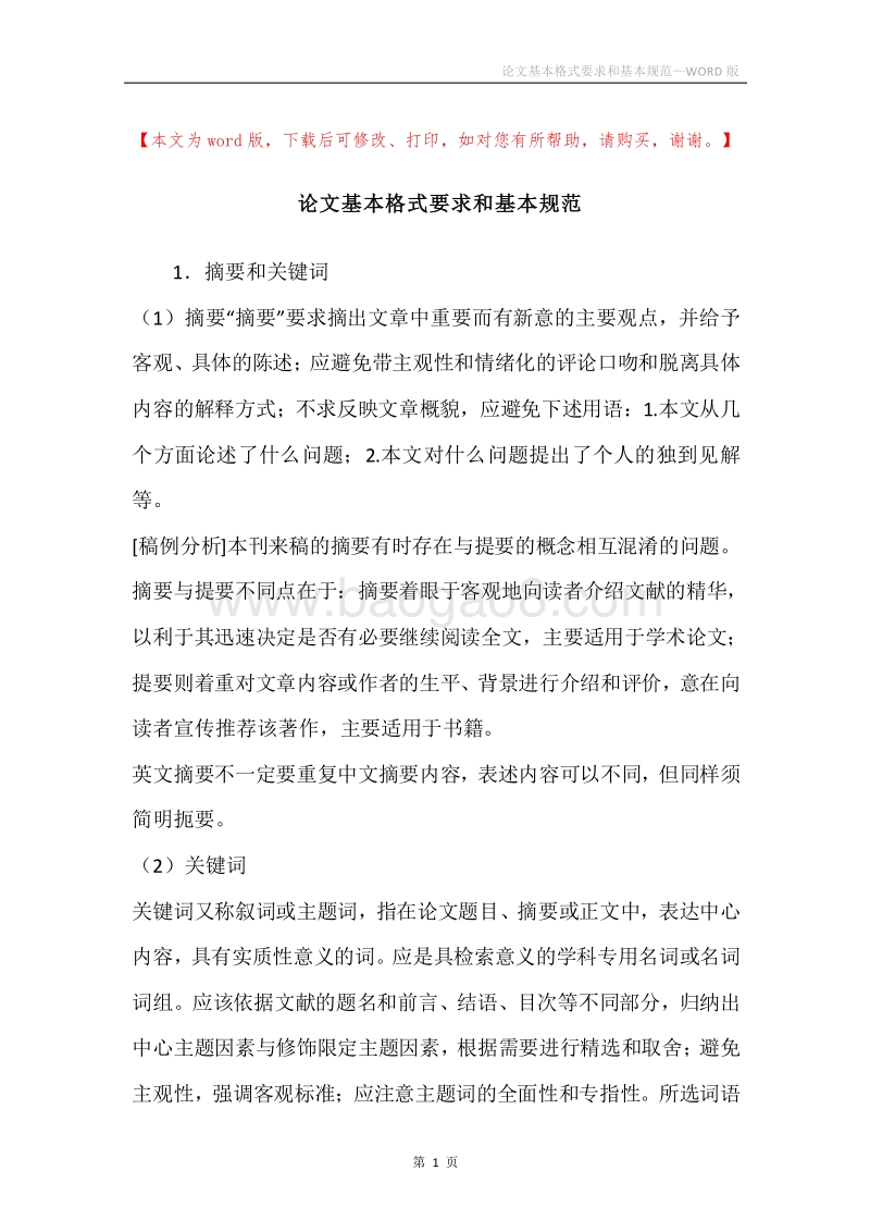 论文基本格式要求和基本规范.docx_第1页