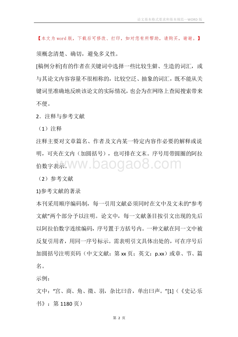 论文基本格式要求和基本规范.docx_第2页