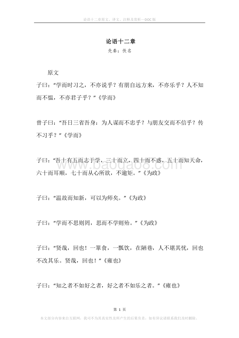 《论语十二章》原文、译文、注释及赏析.docx_第1页