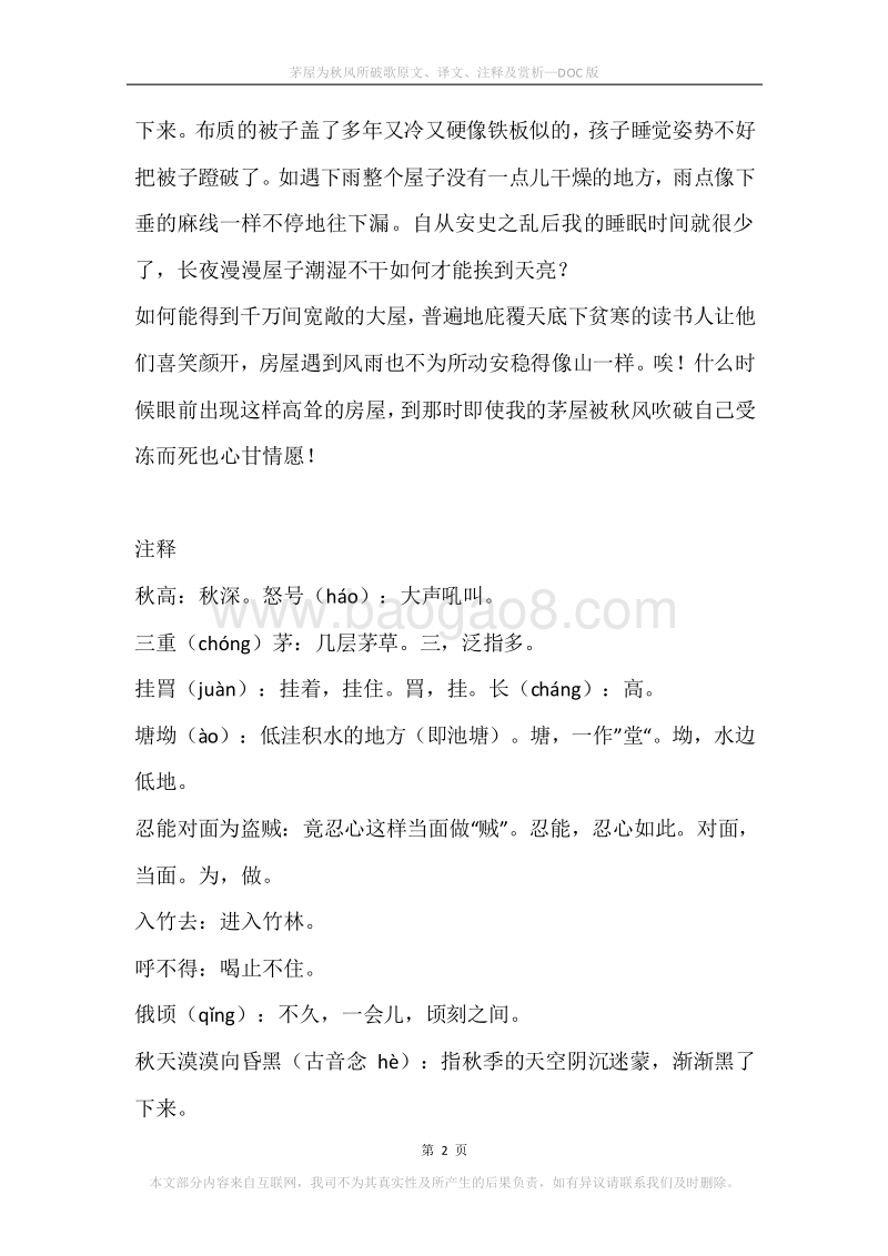 《茅屋为秋风所破歌》原文、译文、注释及赏析.docx_第2页