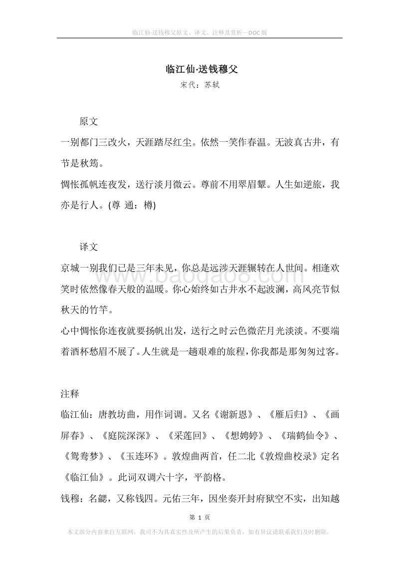 《临江仙·送钱穆父》原文、译文、注释及赏析.docx_第1页