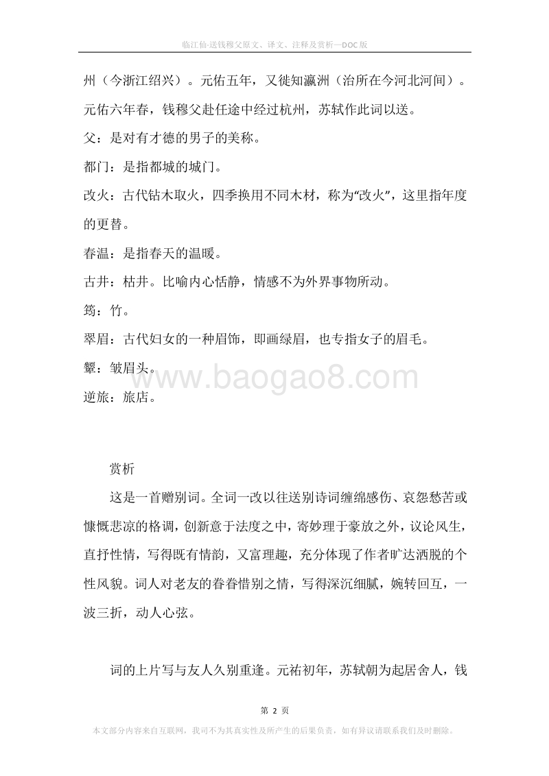 《临江仙·送钱穆父》原文、译文、注释及赏析.docx_第2页