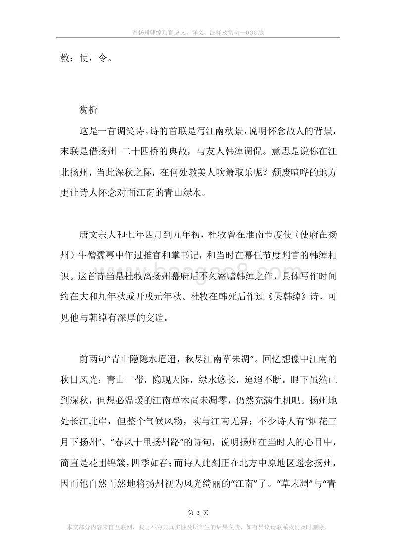 《寄扬州韩绰判官》原文、译文、注释及赏析.docx_第2页