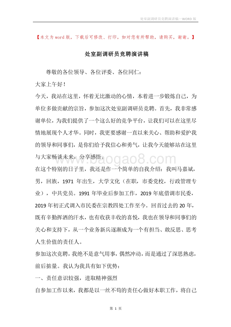 处室副调研员竞聘演讲稿.docx_第1页