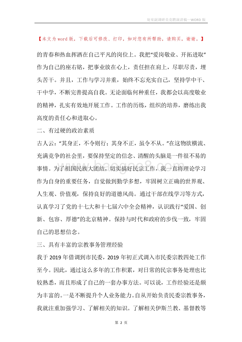 处室副调研员竞聘演讲稿.docx_第2页