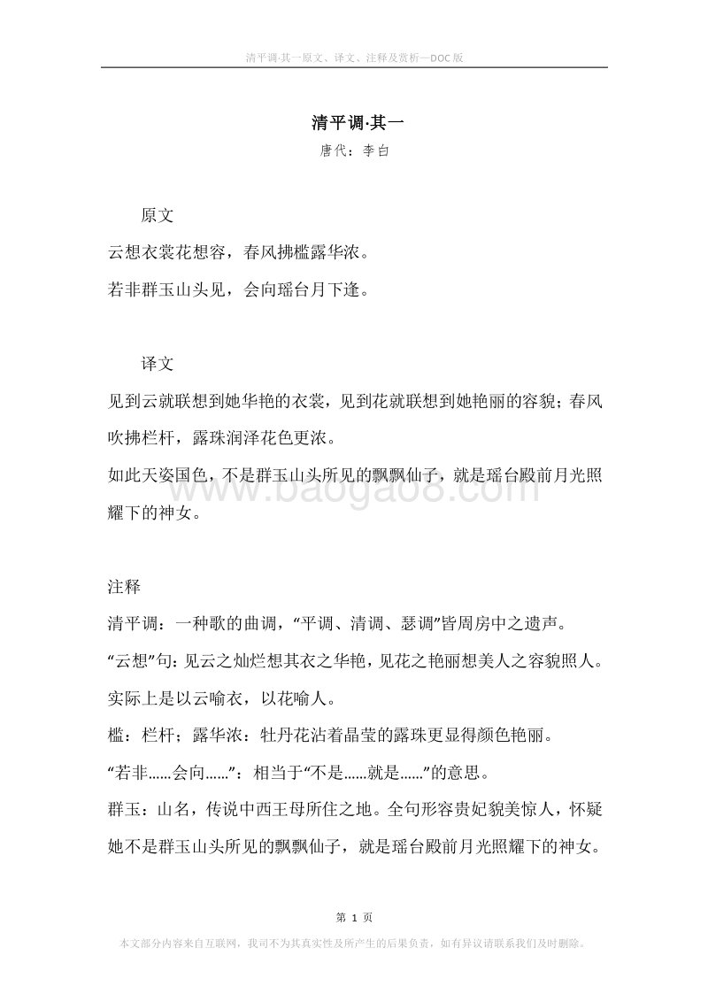 《清平调·其一》原文、译文、注释及赏析.docx_第1页