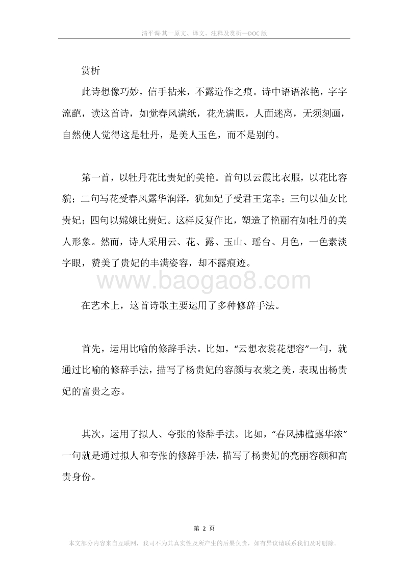 《清平调·其一》原文、译文、注释及赏析.docx_第2页