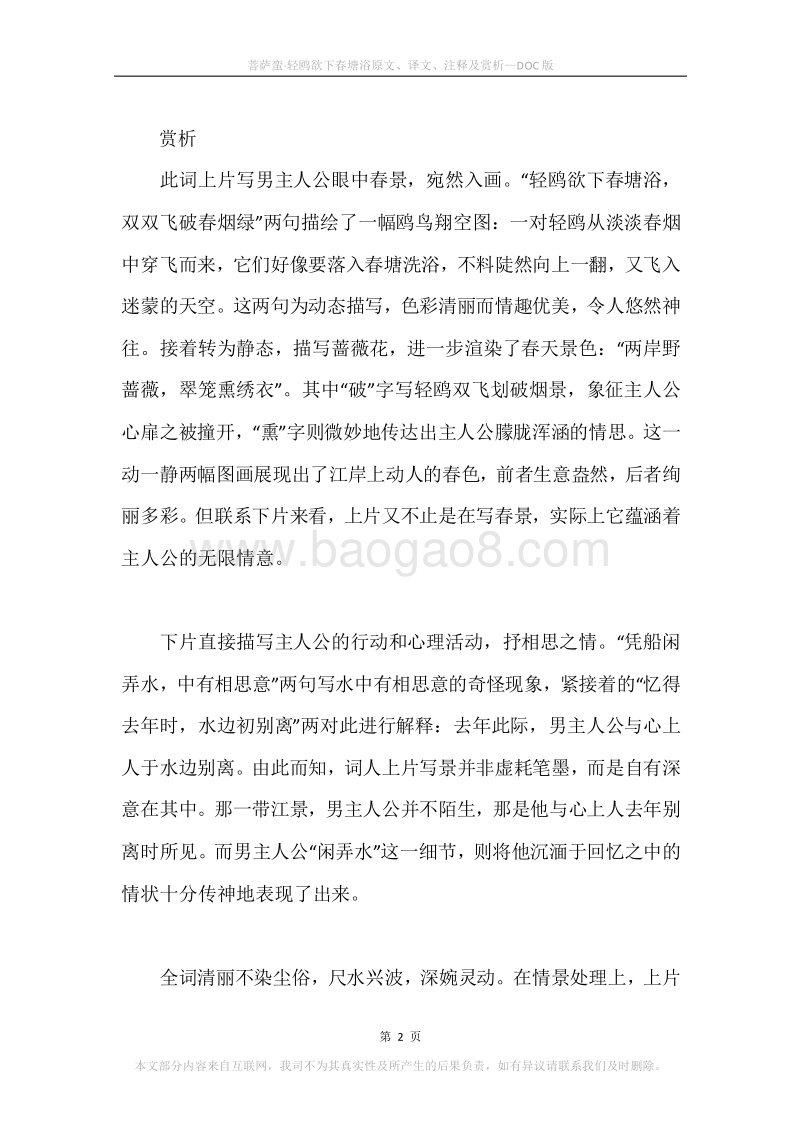 《菩萨蛮·轻鸥欲下春塘浴》原文、译文、注释及赏析.docx_第2页