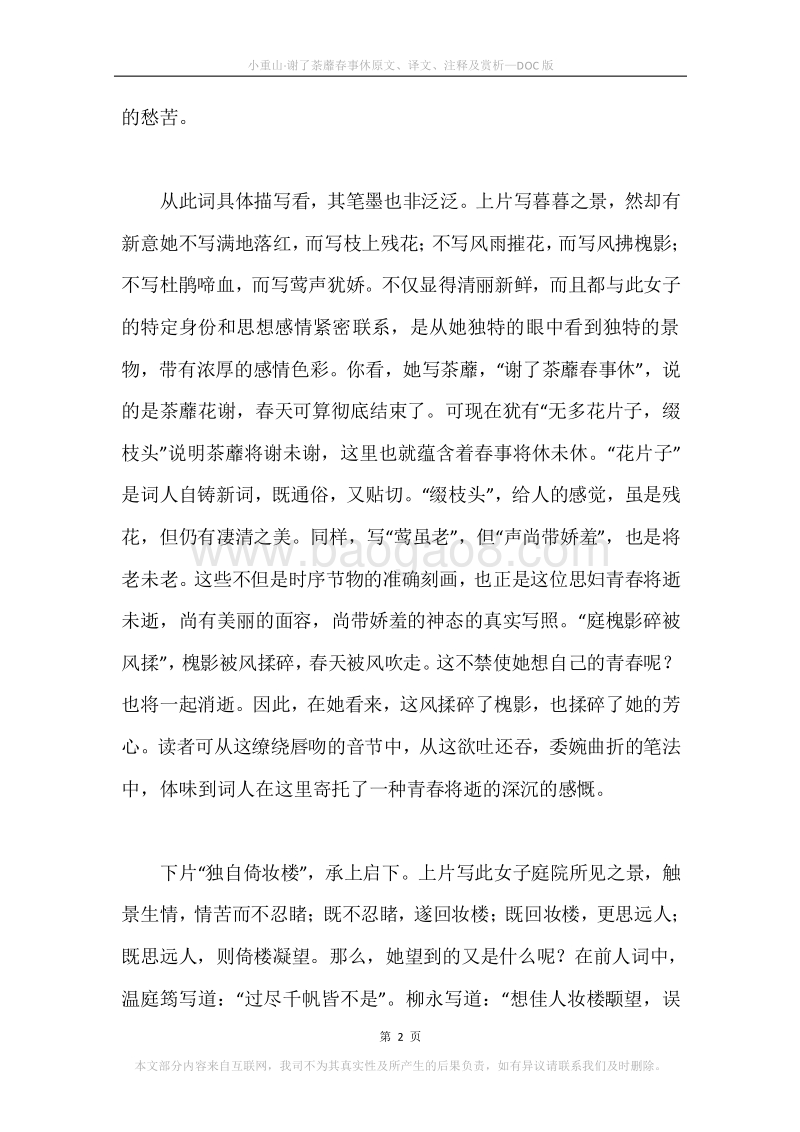 《小重山·谢了荼蘼春事休》原文、译文、注释及赏析.docx_第2页