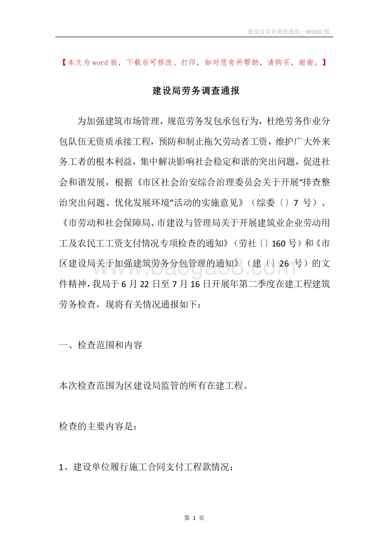 建设局劳务调查通报.docx_第1页