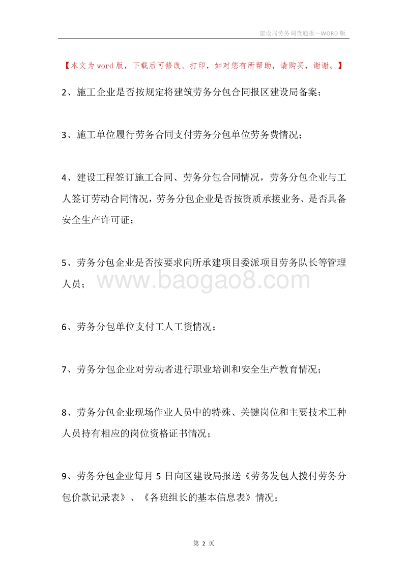 建设局劳务调查通报.docx_第2页