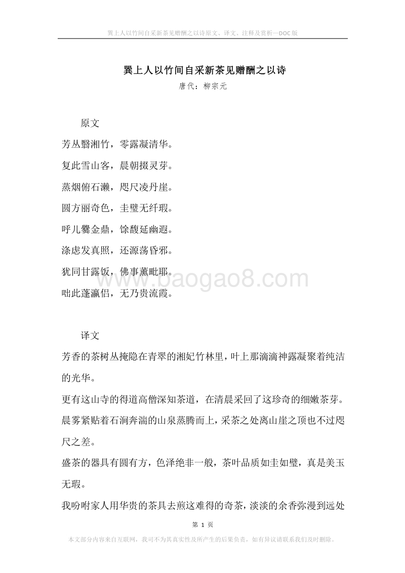 《巽上人以竹间自采新茶见赠酬之以诗》原文、译文、注释及赏析.docx_第1页