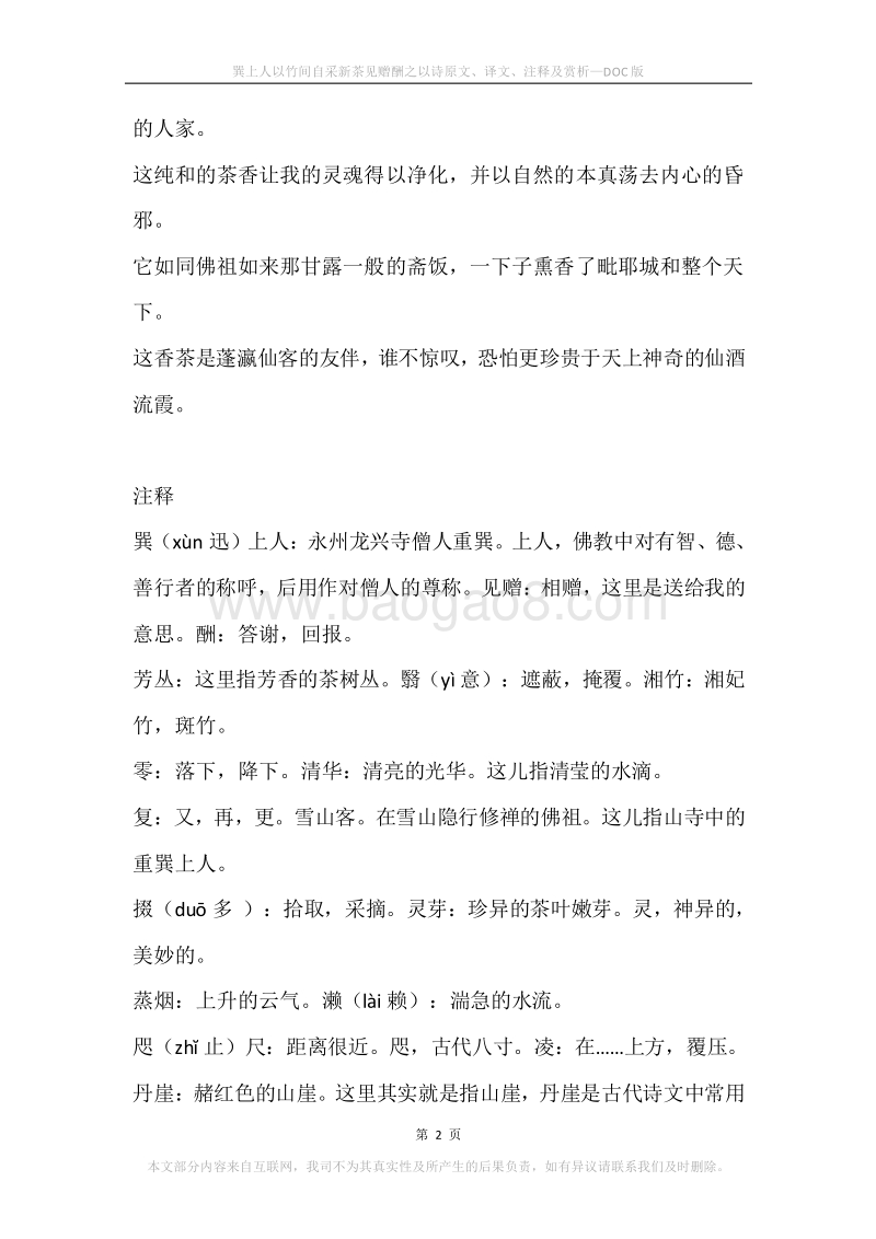 《巽上人以竹间自采新茶见赠酬之以诗》原文、译文、注释及赏析.docx_第2页