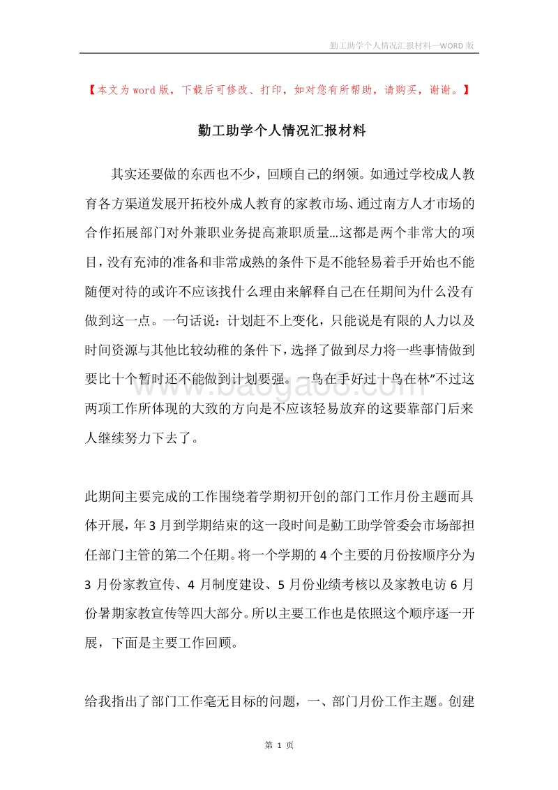 勤工助学个人情况汇报材料.docx_第1页