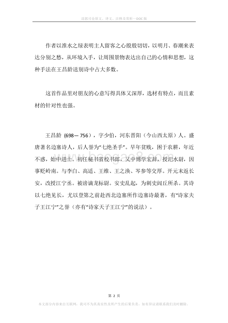 《送郭司仓》原文、译文、注释及赏析.docx_第2页