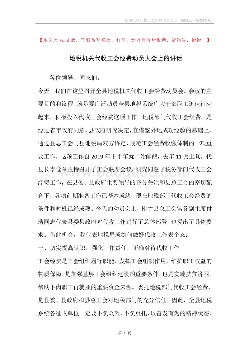 地税机关代收工会经费动员大会上的讲话.docx_第1页