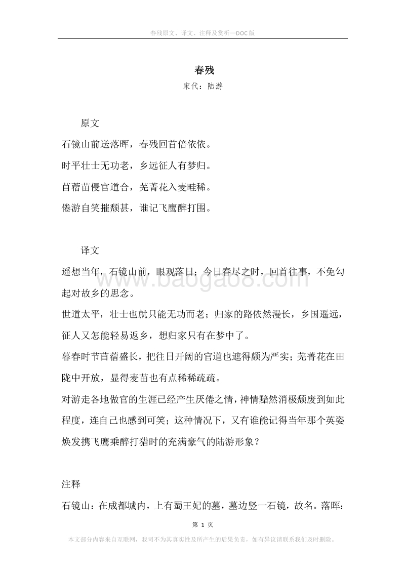 《春残》原文、译文、注释及赏析.docx_第1页