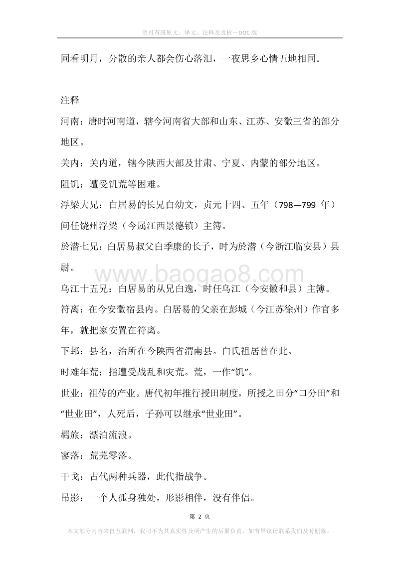 《望月有感》原文、译文、注释及赏析.docx_第2页