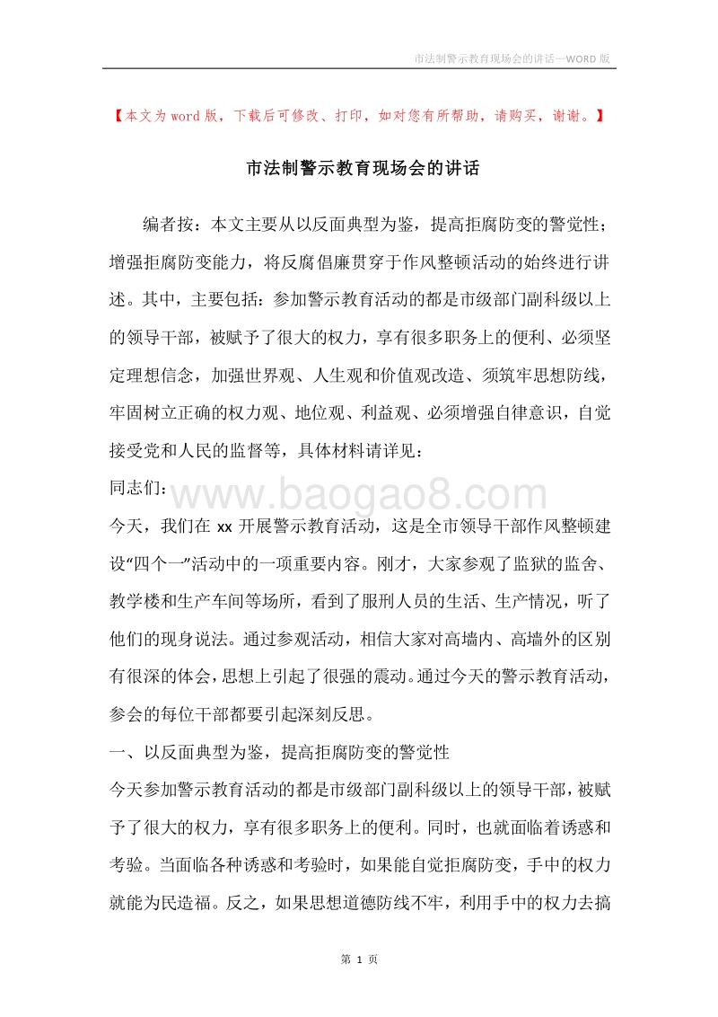 市法制警示教育现场会的讲话.docx_第1页