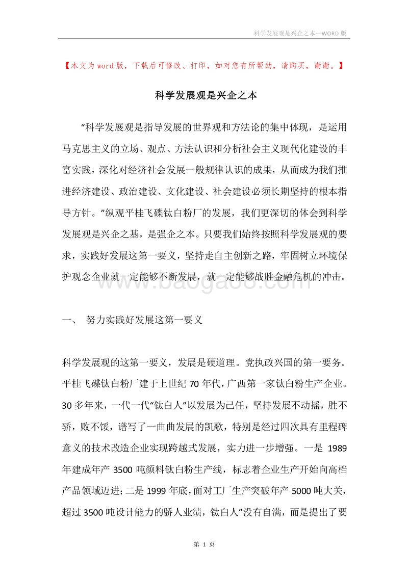 科学发展观是兴企之本.docx_第1页
