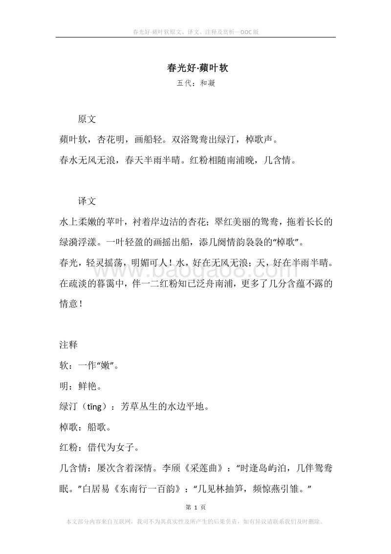 《春光好·蘋叶软》原文、译文、注释及赏析.docx_第1页
