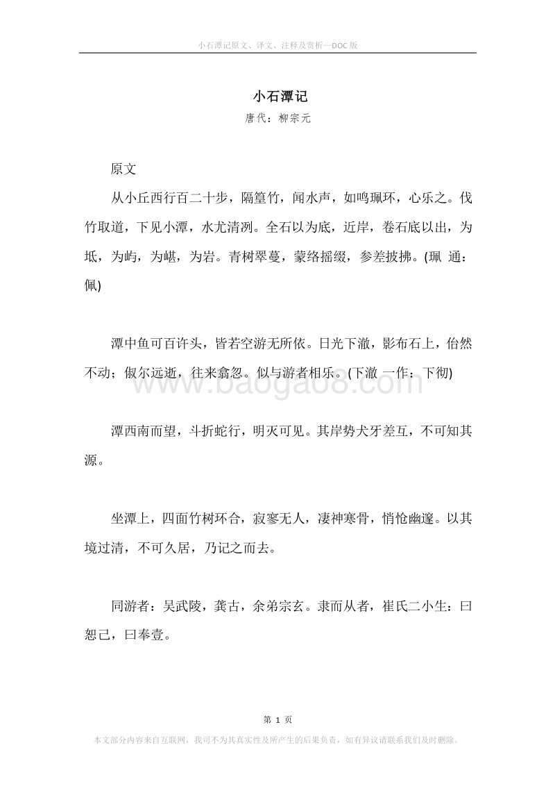 《小石潭记》原文、译文、注释及赏析.docx_第1页