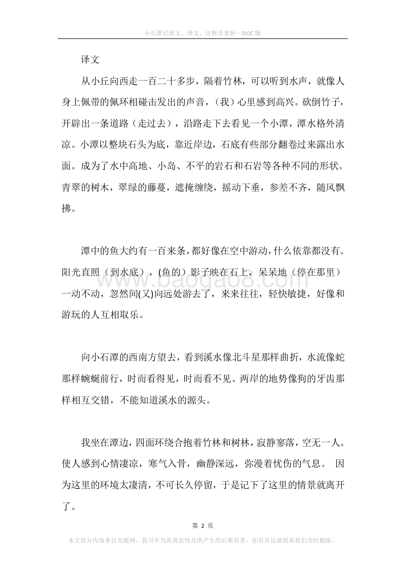 《小石潭记》原文、译文、注释及赏析.docx_第2页