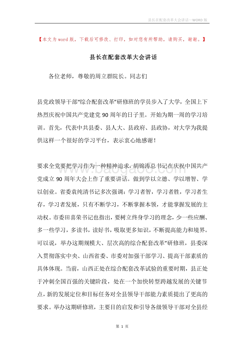 县长在配套改革大会讲话.docx_第1页
