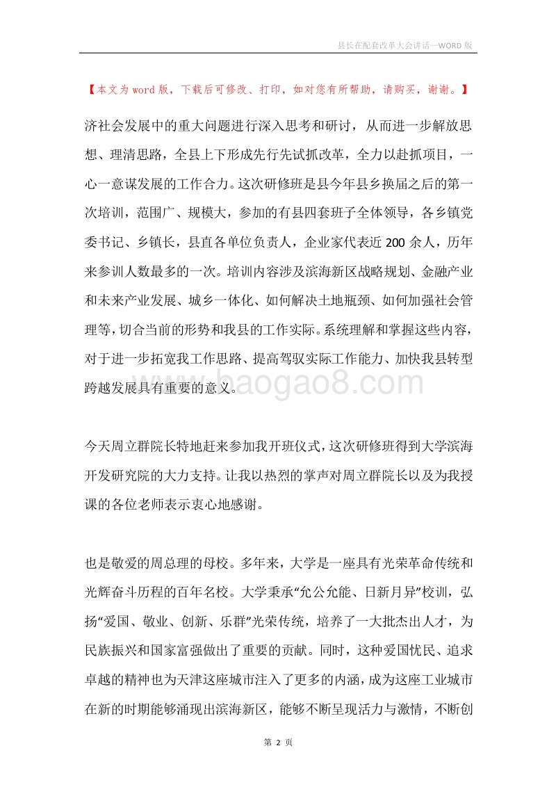 县长在配套改革大会讲话.docx_第2页