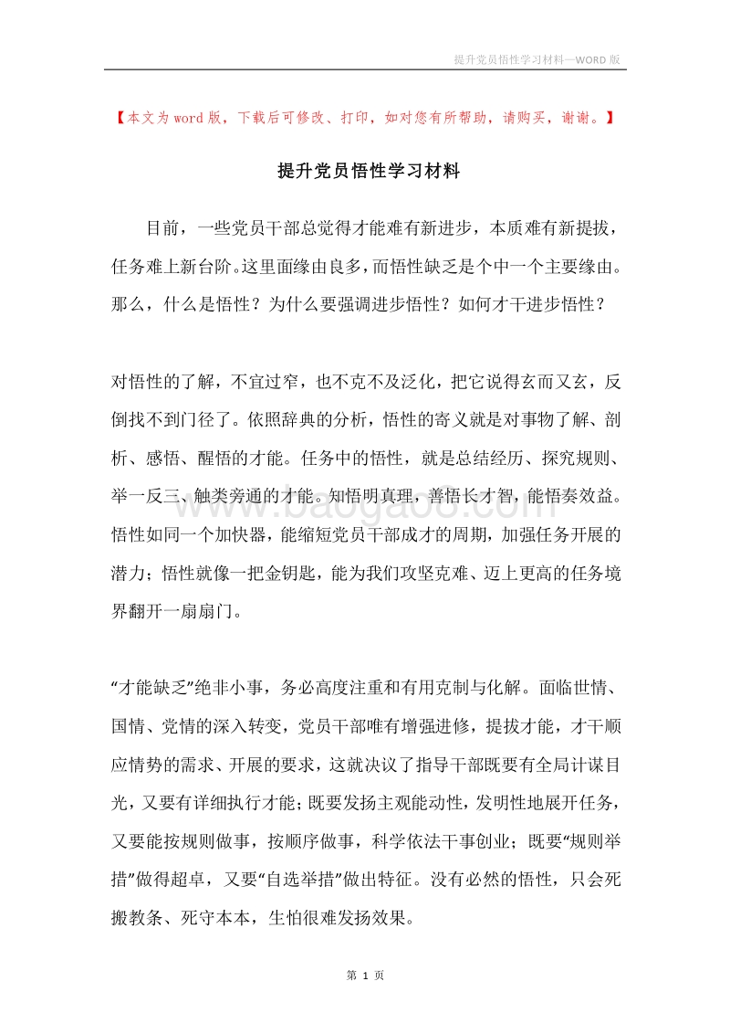 提升党员悟性学习材料.docx_第1页