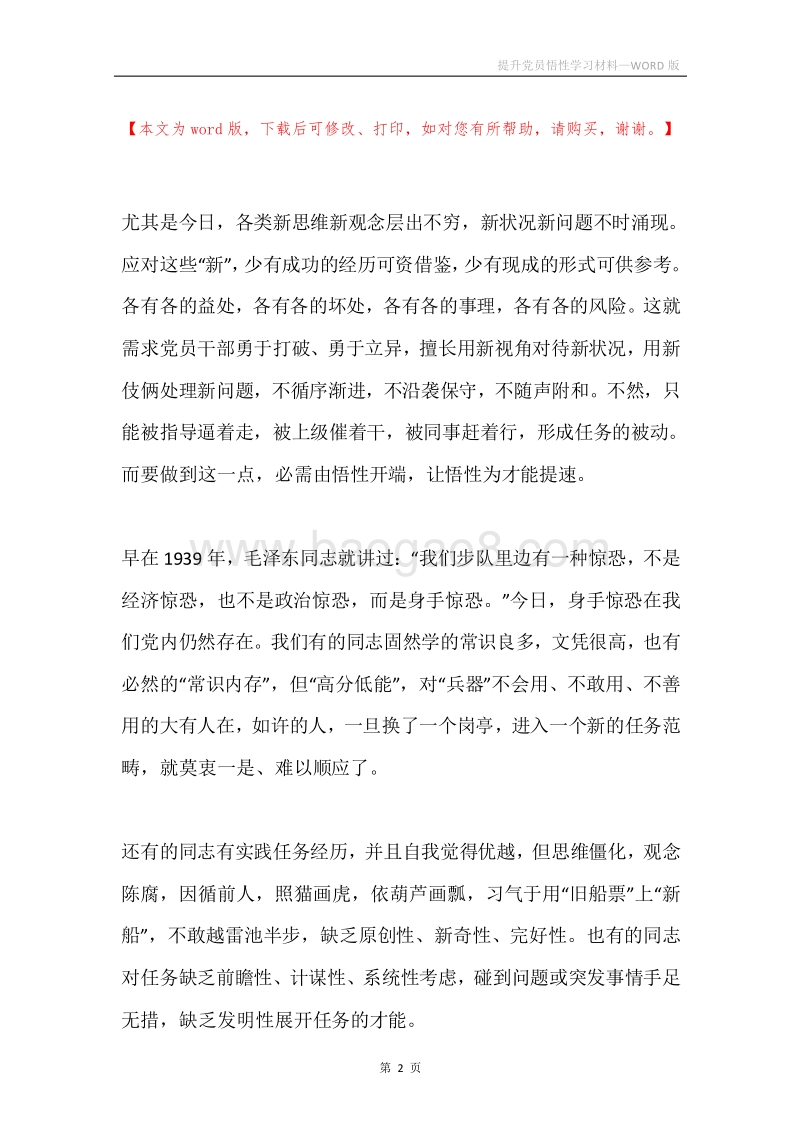 提升党员悟性学习材料.docx_第2页