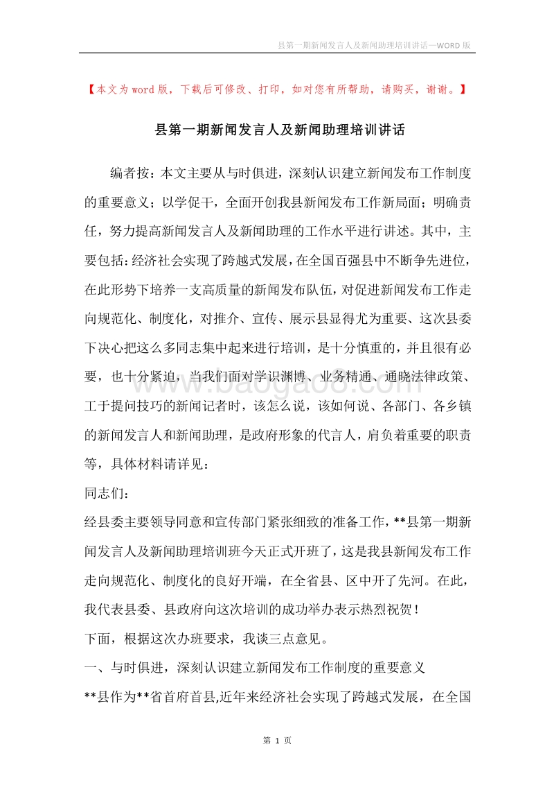县第一期新闻发言人及新闻助理培训讲话.docx_第1页