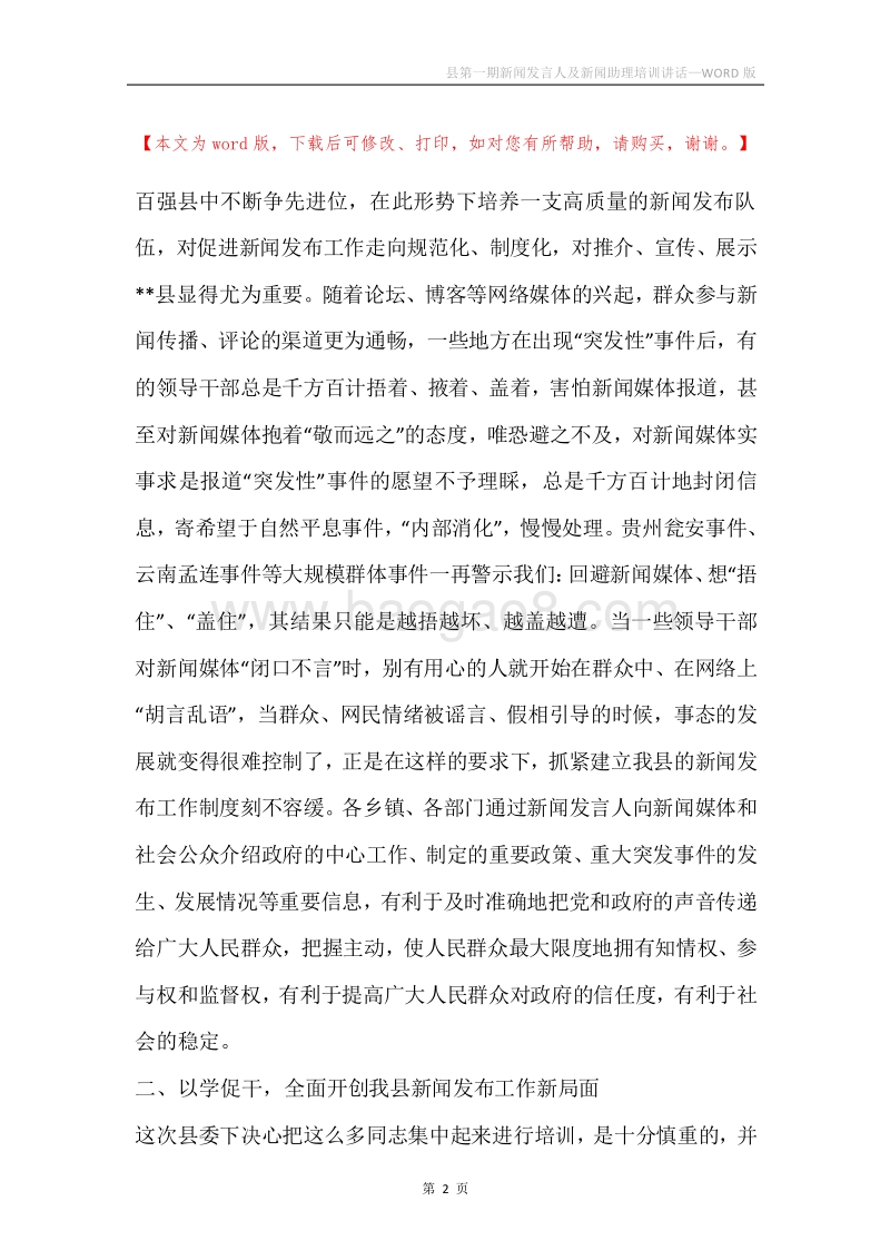 县第一期新闻发言人及新闻助理培训讲话.docx_第2页