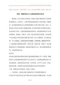 县第一期新闻发言人及新闻助理培训讲话.docx