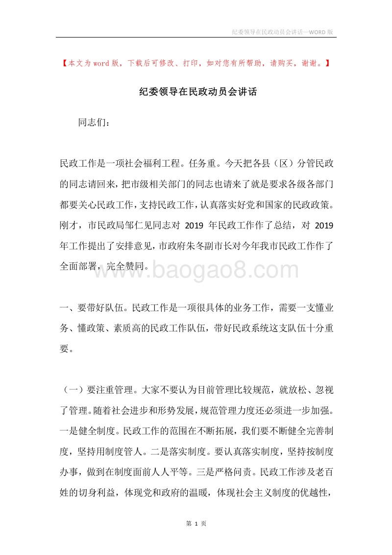 纪委领导在民政动员会讲话.docx_第1页