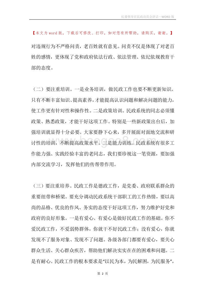 纪委领导在民政动员会讲话.docx_第2页