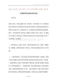 纪委领导在民政动员会讲话.docx