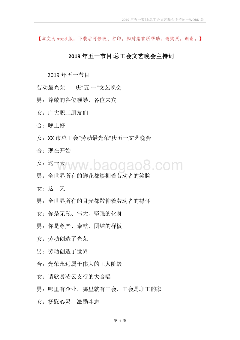 2019年五一节目-总工会文艺晚会主持词.docx_第1页