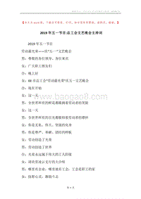 2019年五一节目-总工会文艺晚会主持词.docx