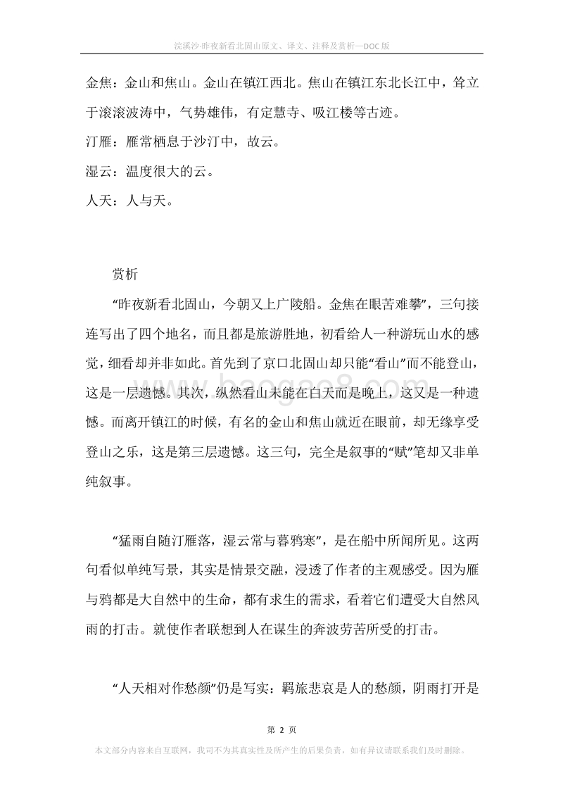 《浣溪沙·昨夜新看北固山》原文、译文、注释及赏析.docx_第2页