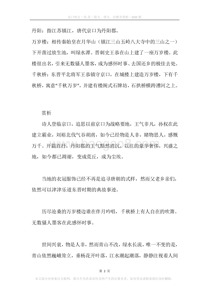 《京口怀古二首·其二》原文、译文、注释及赏析.docx_第2页