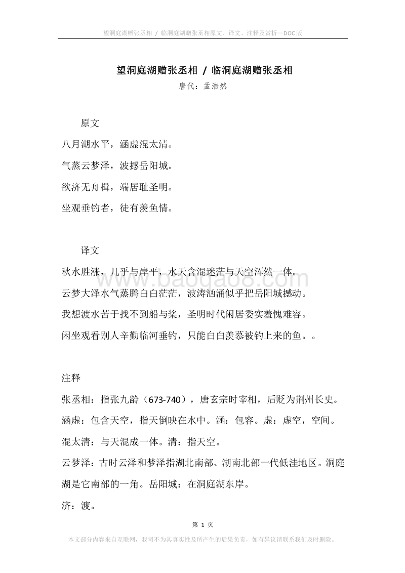《望洞庭湖赠张丞相.临洞庭湖赠张丞相》原文、译文、注释及赏析.docx_第1页