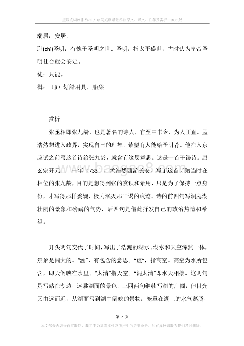 《望洞庭湖赠张丞相.临洞庭湖赠张丞相》原文、译文、注释及赏析.docx_第2页