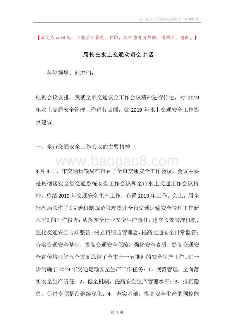 局长在水上交通动员会讲话.docx_第1页