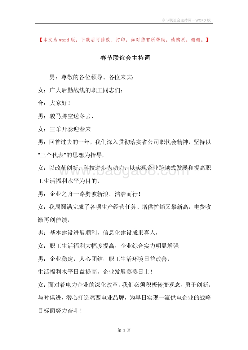 春节联谊会主持词.docx_第1页