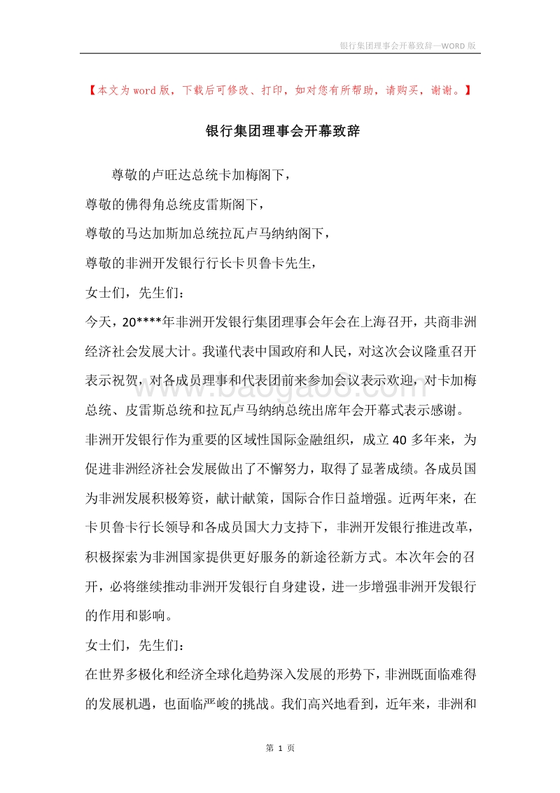 银行集团理事会开幕致辞.docx_第1页